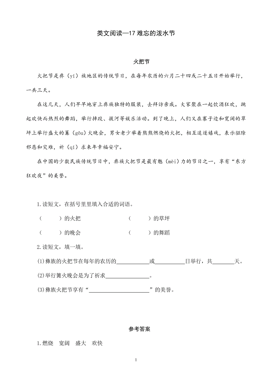 2024年小学语文2年级上册备课资源（导学案）类文阅读—17 难忘的泼水节_第1页