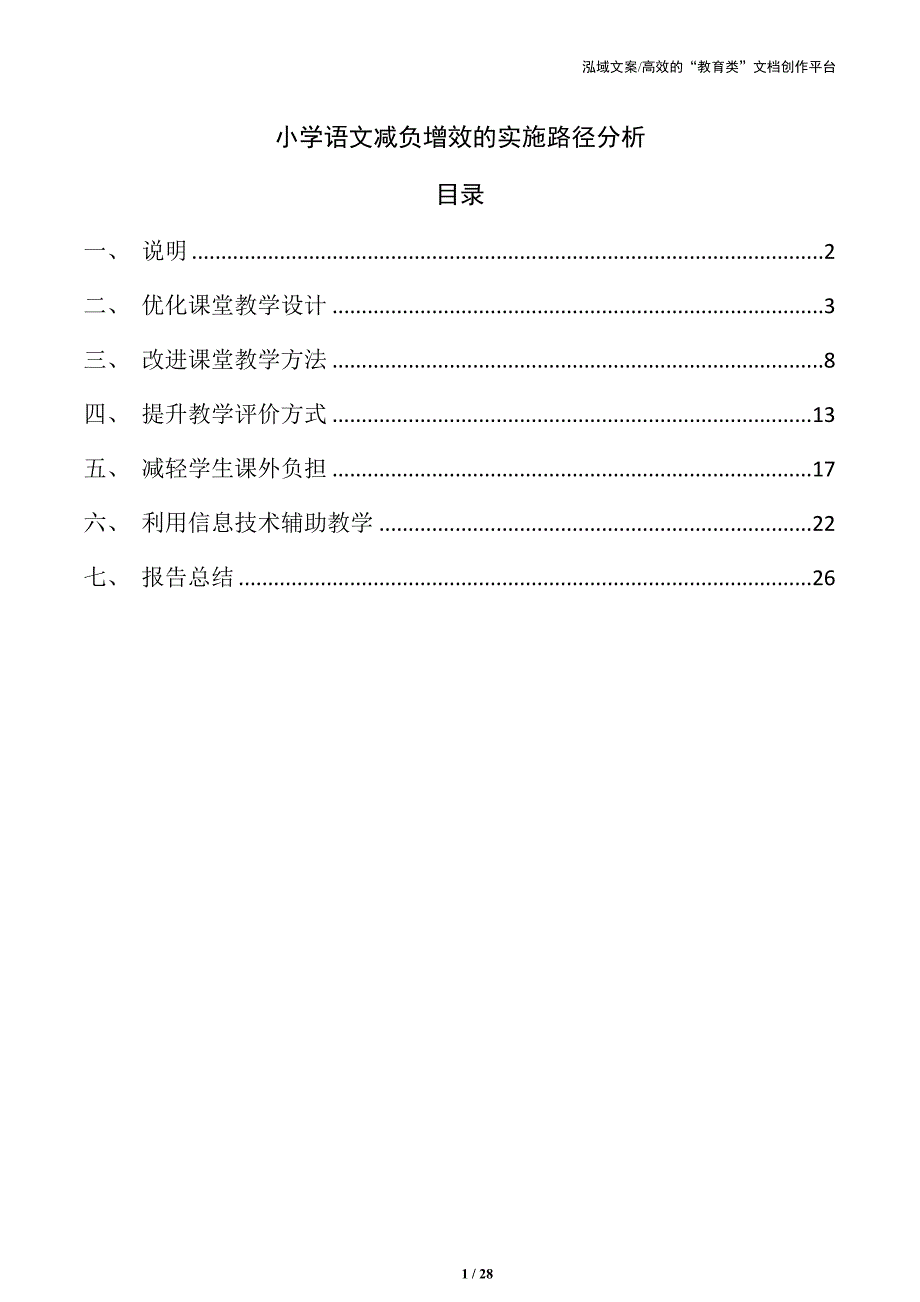 小学语文减负增效的实施路径分析_第1页