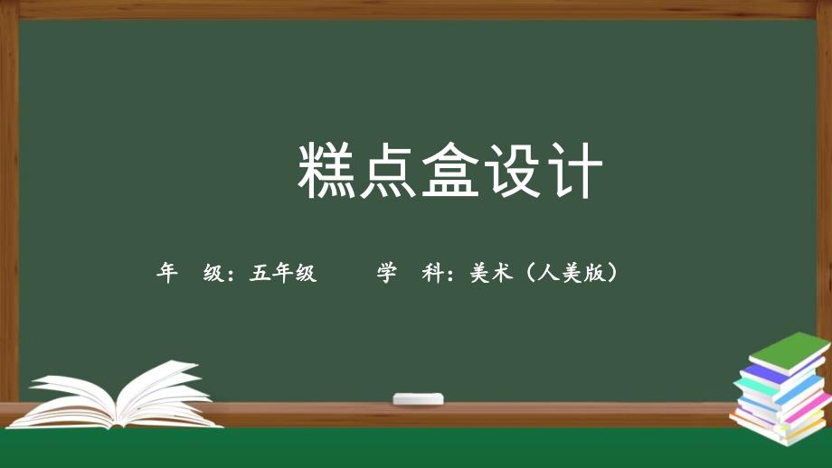 小学五年级【美术(人美版)】糕点盒设计课件_第1页