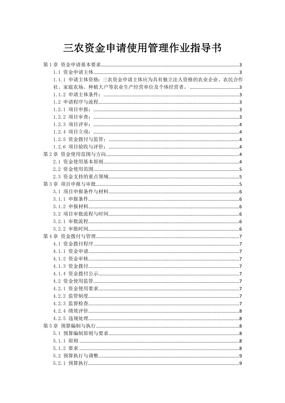 三农资金申请使用管理作业指导书_第1页