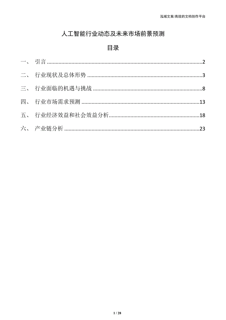 人工智能行业动态及未来市场前景预测_第1页