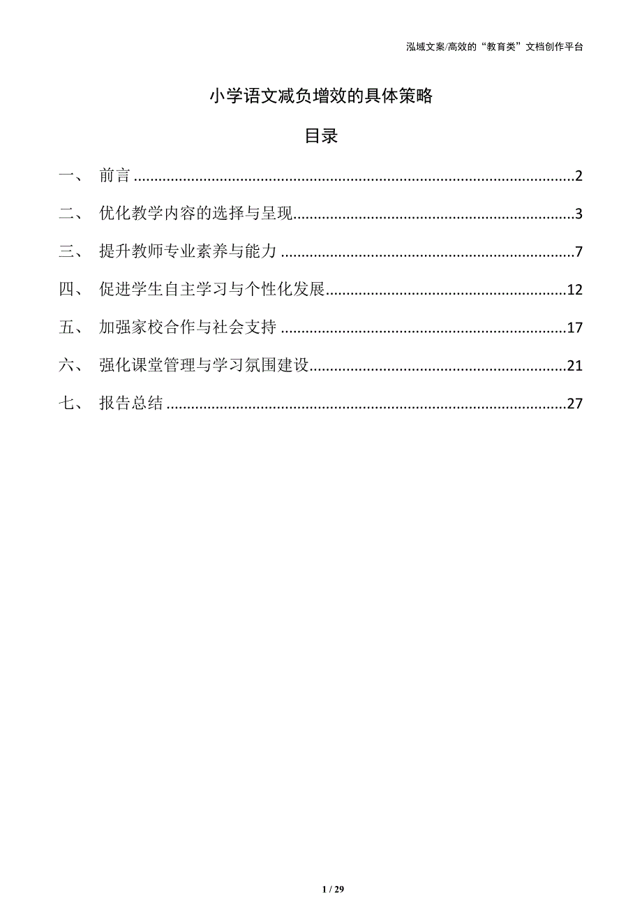 小学语文减负增效的具体策略_第1页