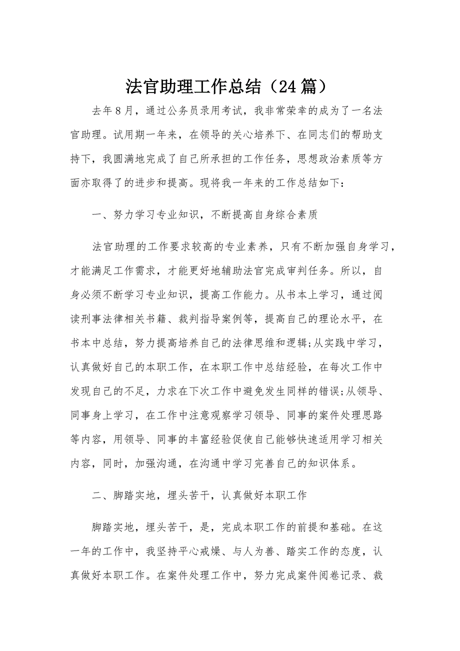 法官助理工作总结（24篇）_第1页