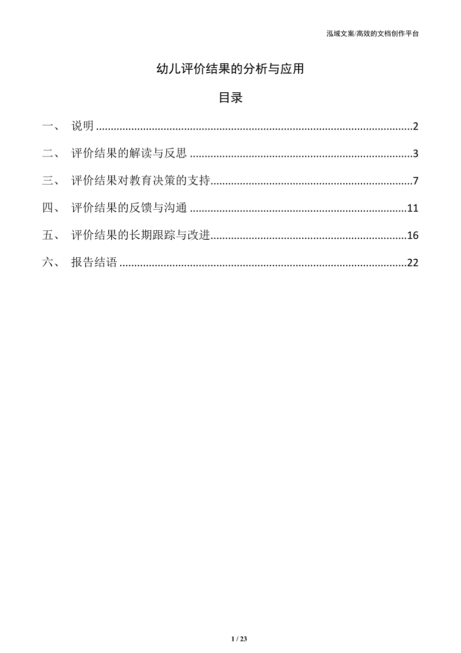 幼儿评价结果的分析与应用_第1页