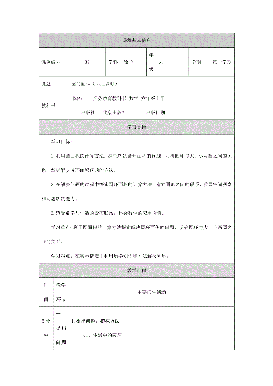 2024年秋季小学数学北京课改版六年级【数学(北京版)】圆的面积(第三课时)-1教学设计_第1页