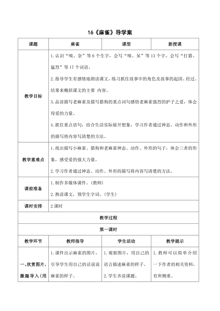 2024年小学语文三年级上册备课资源（导学案）《麻雀》导学案_第1页