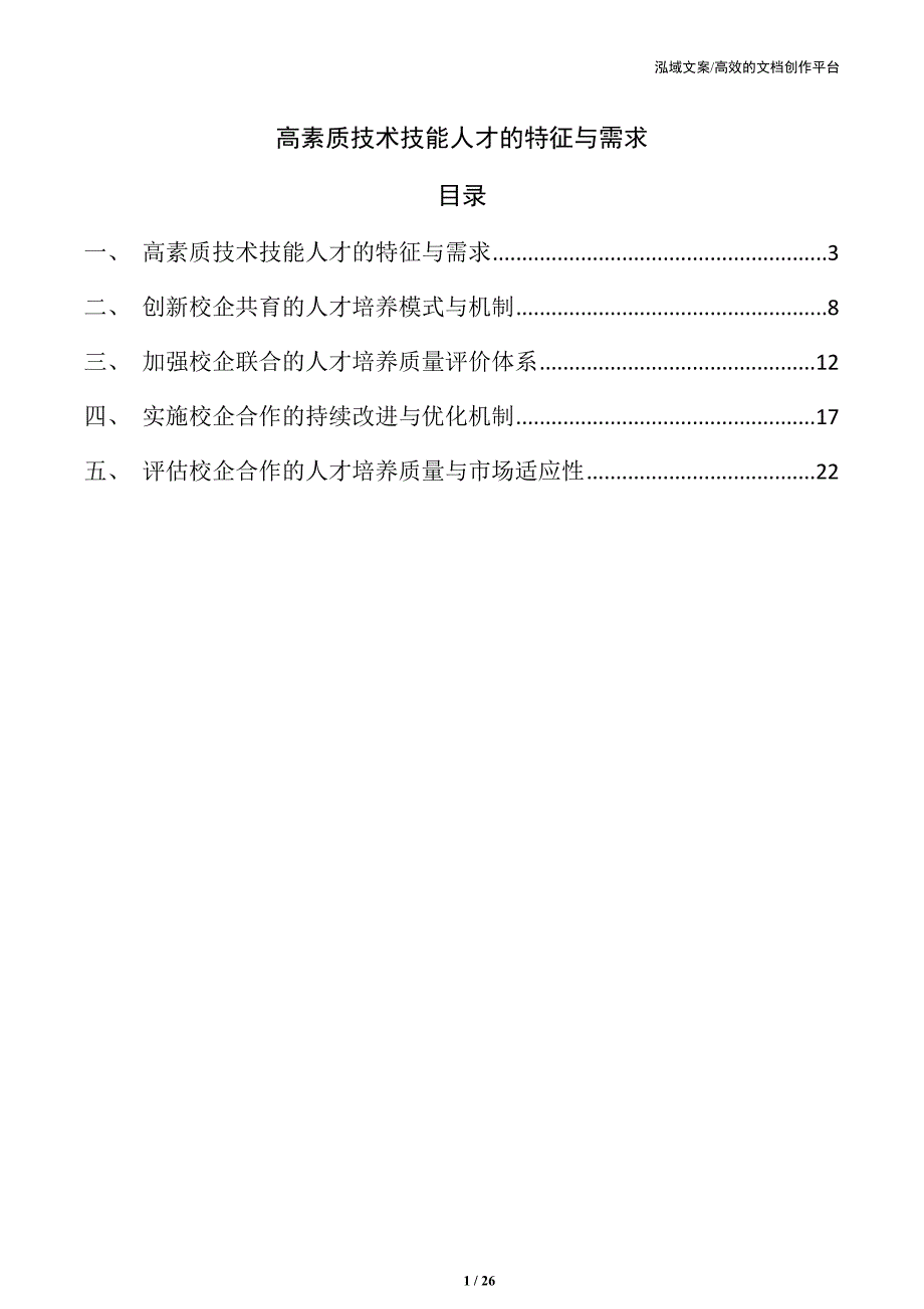 高素质技术技能人才的特征与需求_第1页