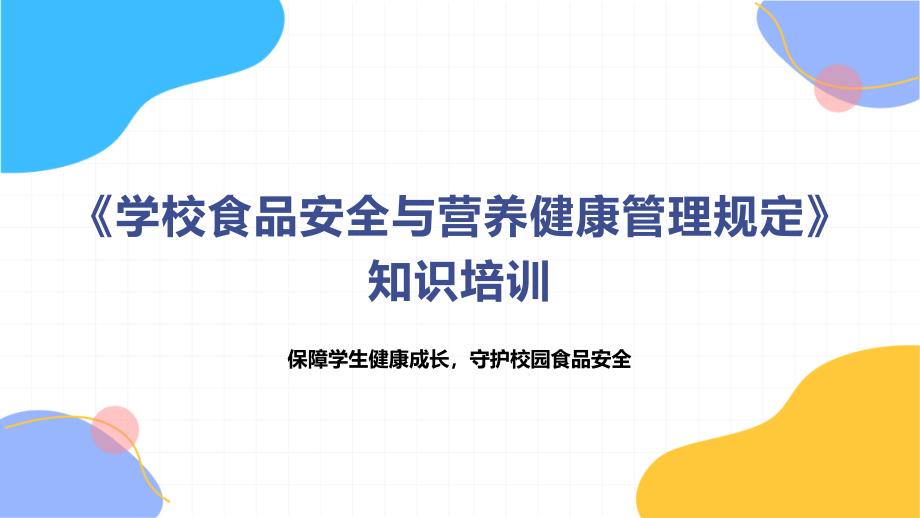 《学校食品安全与营养健康管理规定》知识培训_第1页