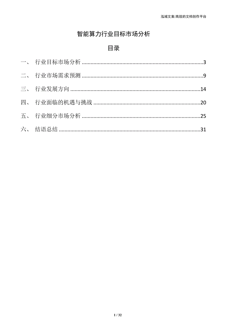 智能算力行业目标市场分析_第1页
