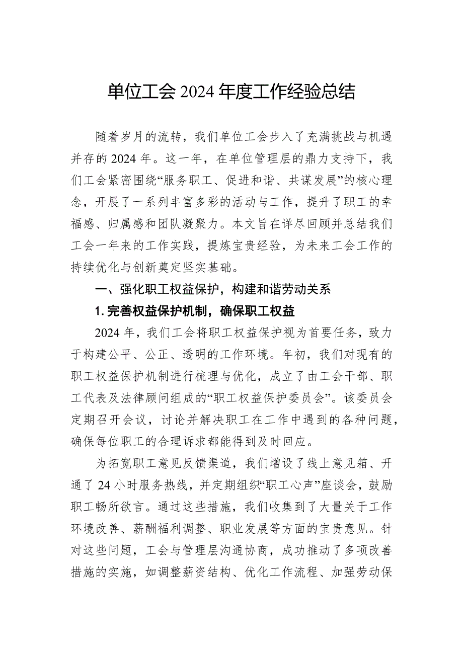 单位工会2024年度工作经验总结_第1页