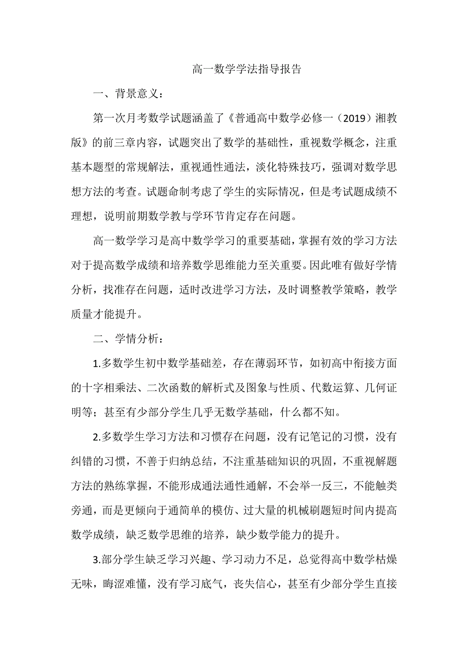 高一数学学法指导报告_第1页