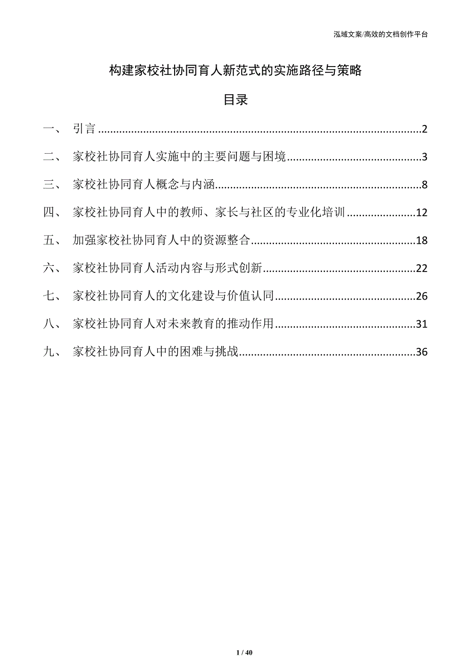 构建家校社协同育人新范式的实施路径与策略_第1页