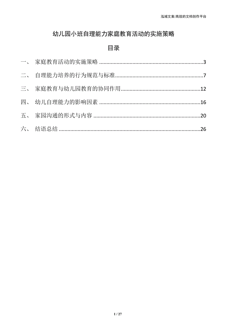幼儿园小班自理能力家庭教育活动的实施策略_第1页