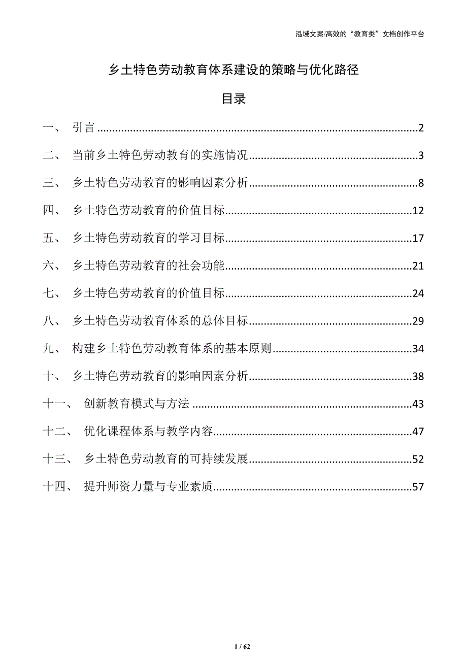 乡土特色劳动教育体系建设的策略与优化路径_第1页