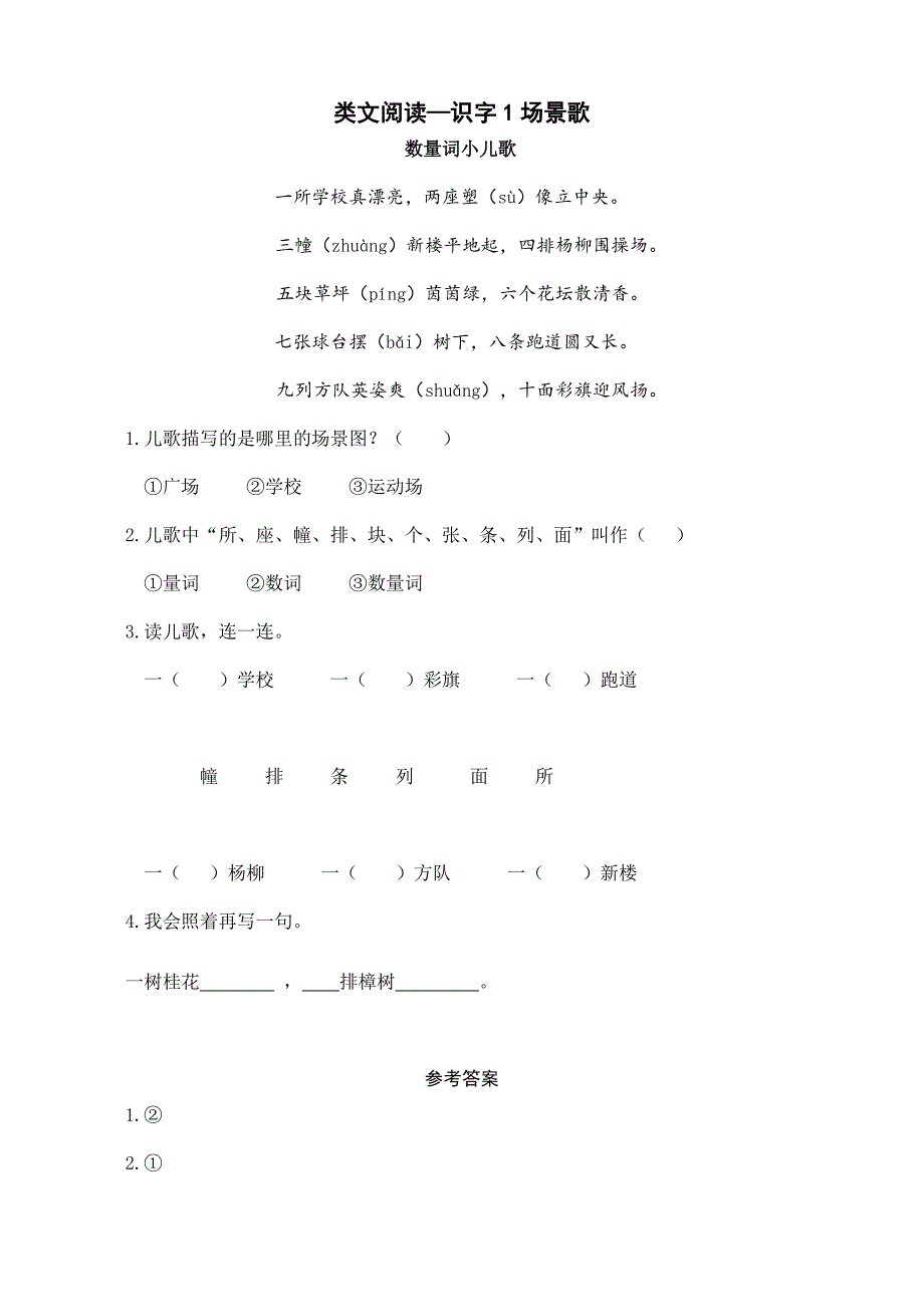 2024年小学语文2年级上册备课资源（导学案）类文阅读—识字1 场景歌_第1页
