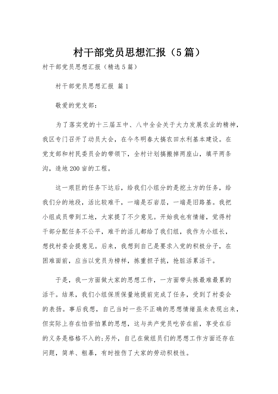 村干部党员思想汇报（5篇）_第1页