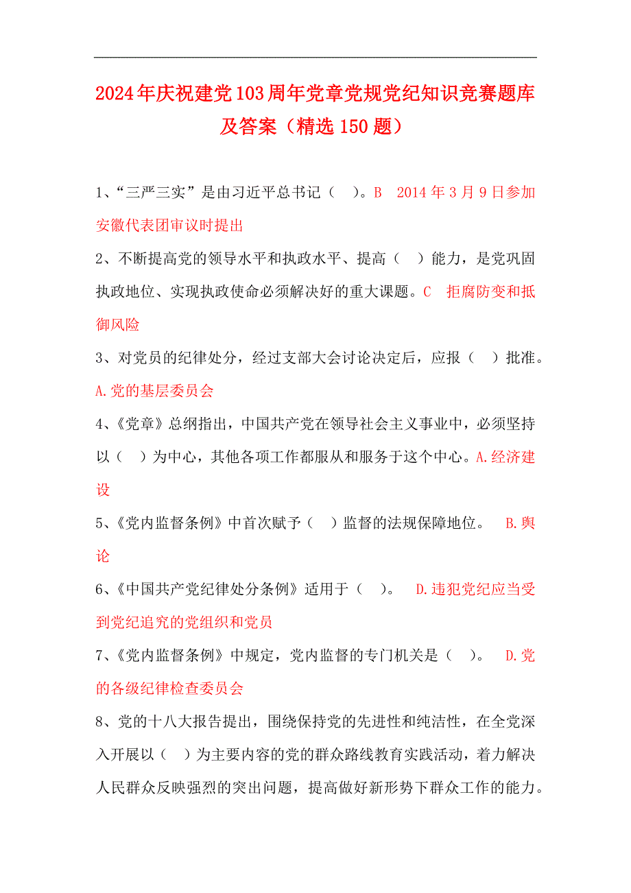 2024年庆祝建党103周年党章党规党纪知识竞赛题库及答案（精选150题）_第1页