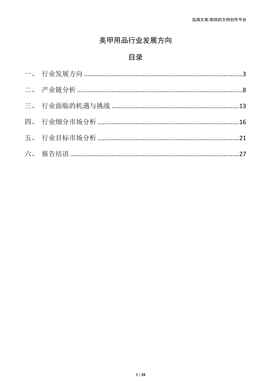 美甲用品行业发展方向_第1页