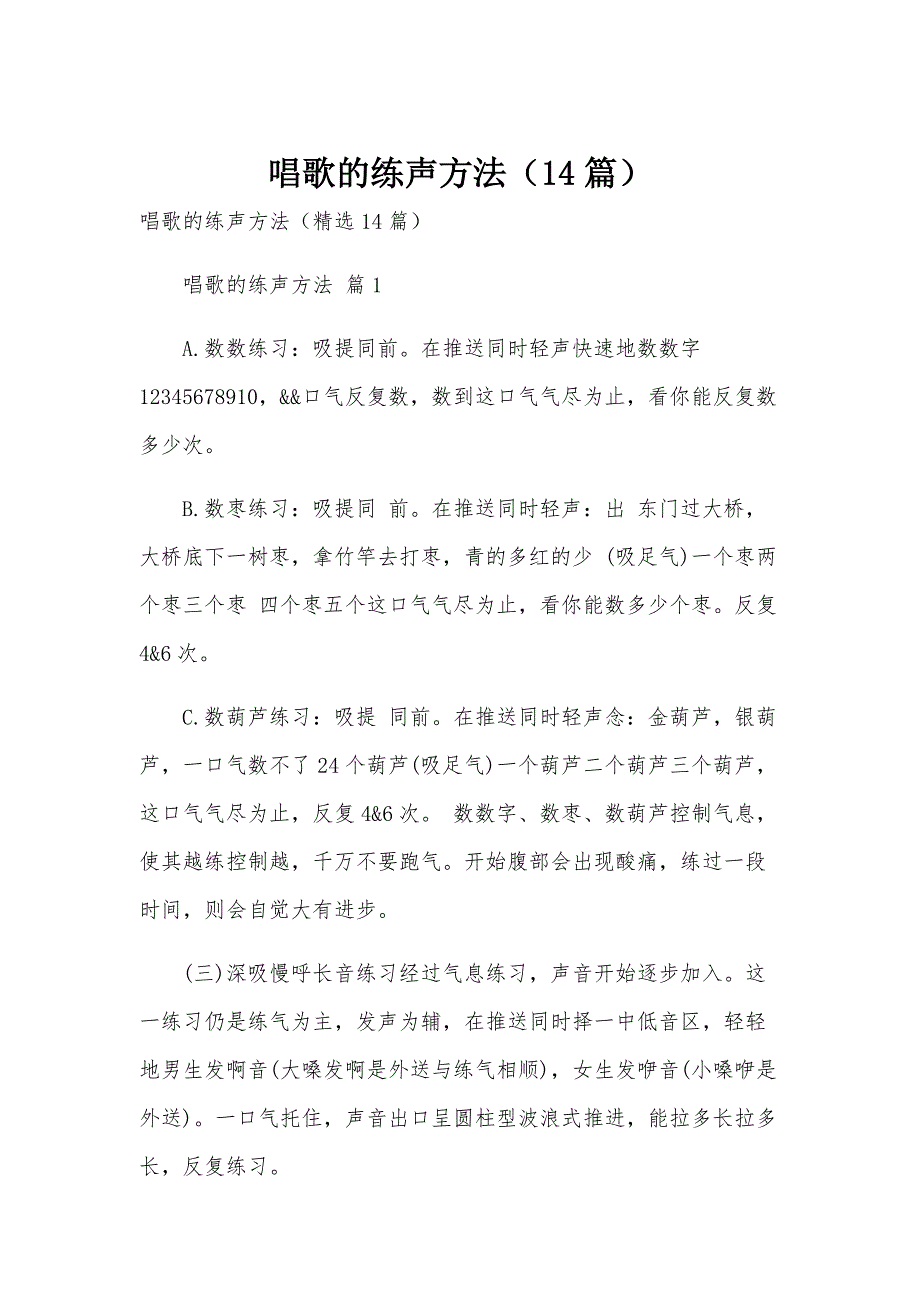 唱歌的练声方法（14篇）_第1页
