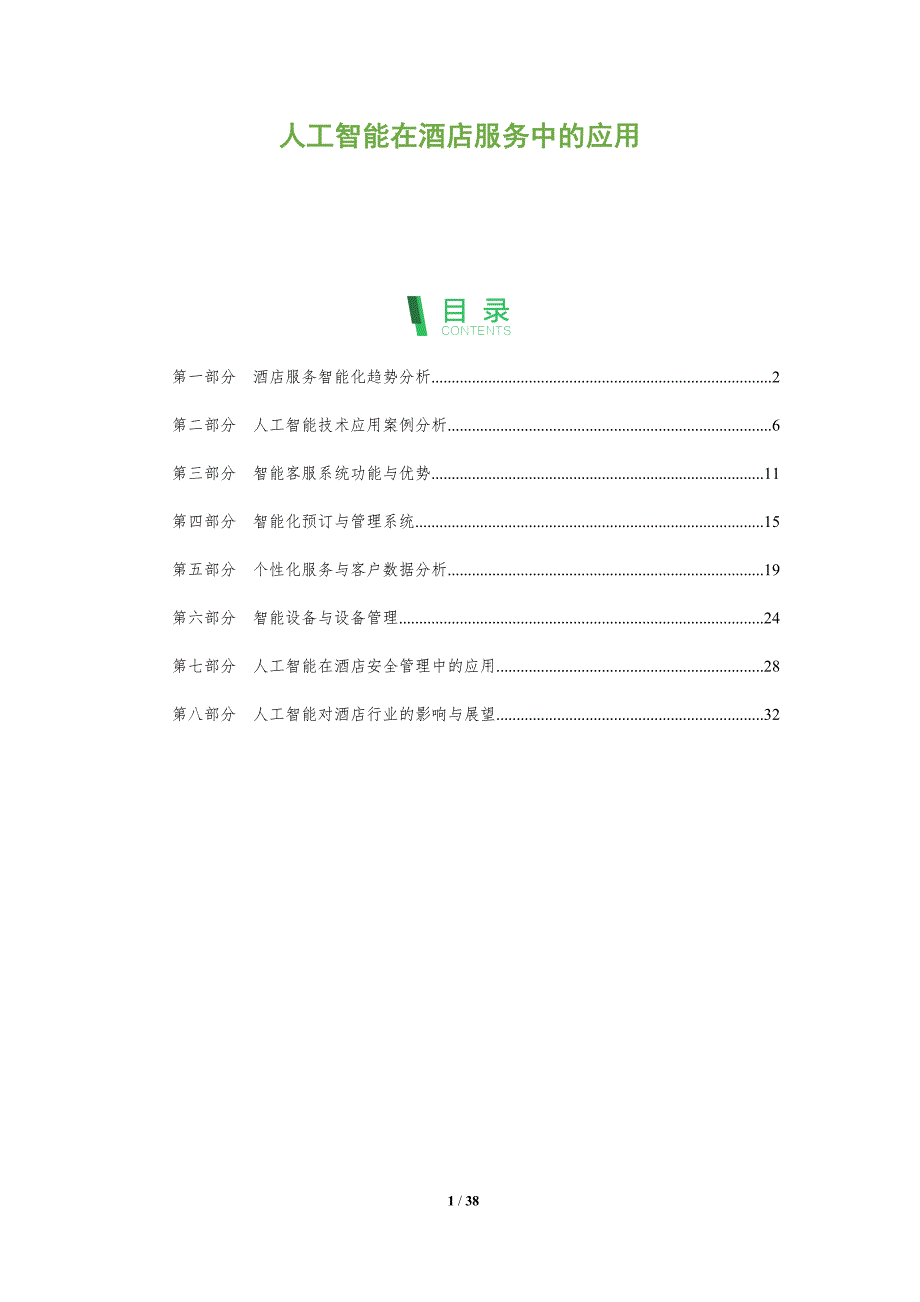 人工智能在酒店服务中的应用-洞察分析_第1页