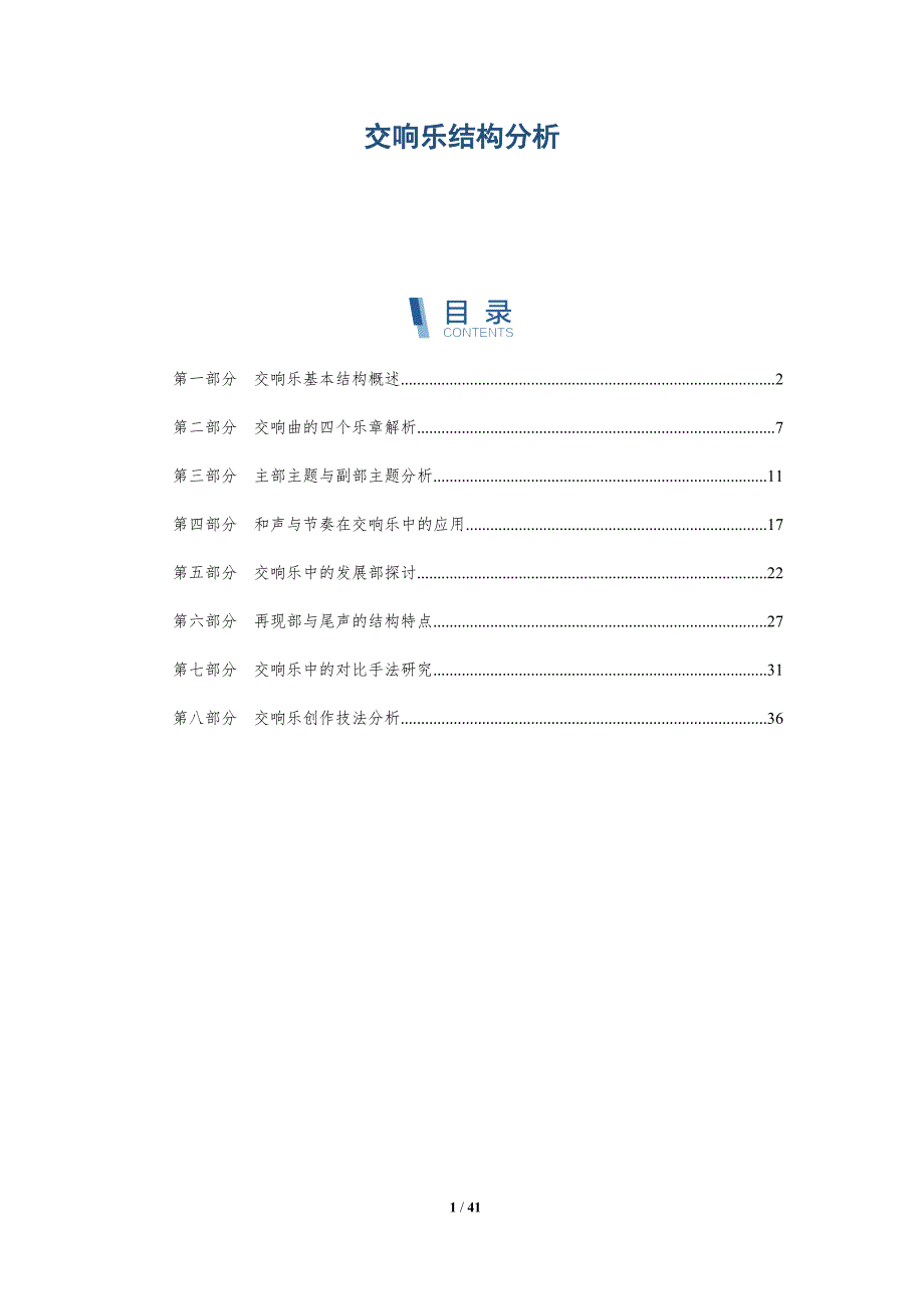 交响乐结构分析-洞察分析_第1页