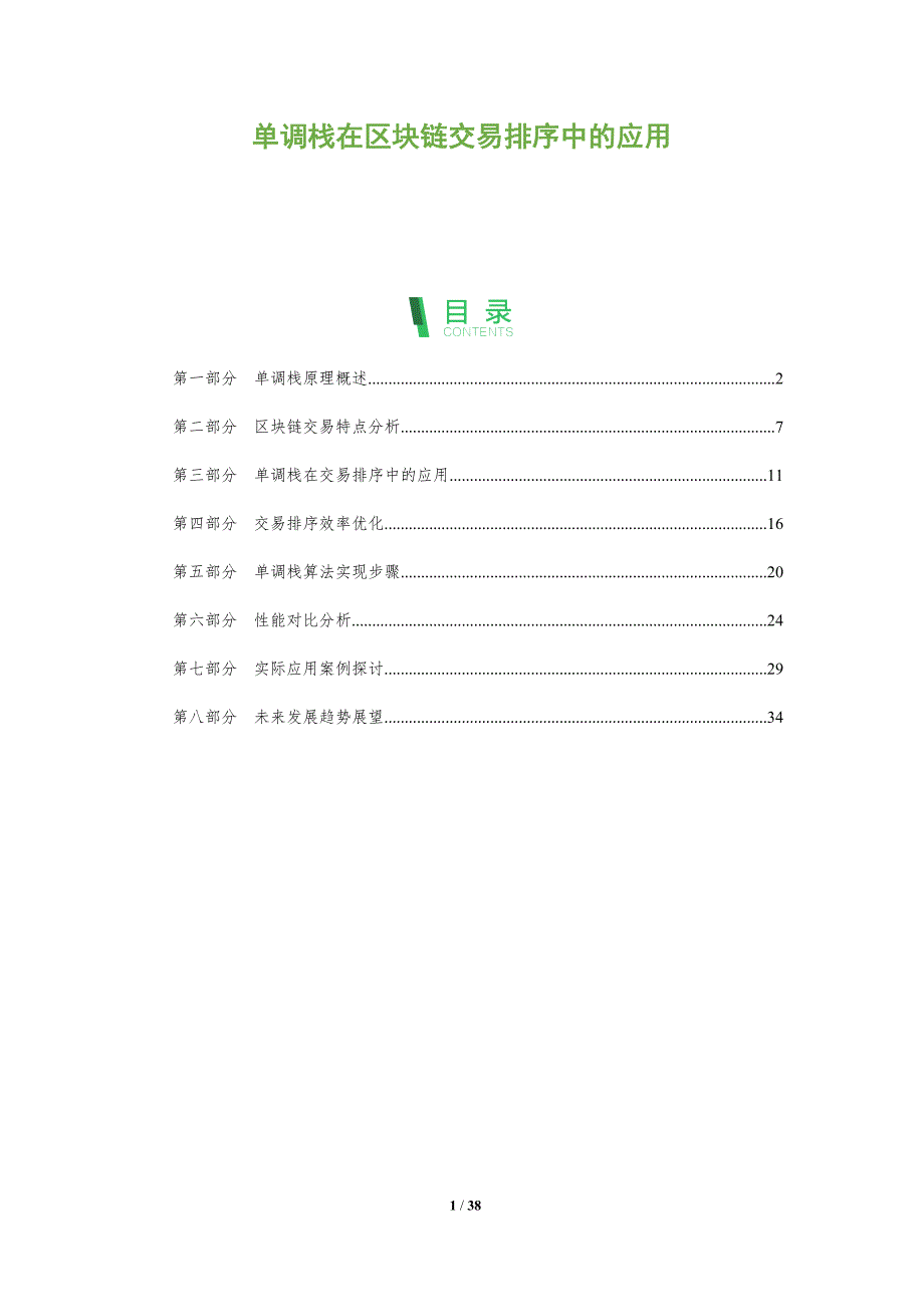 单调栈在区块链交易排序中的应用-洞察分析_第1页