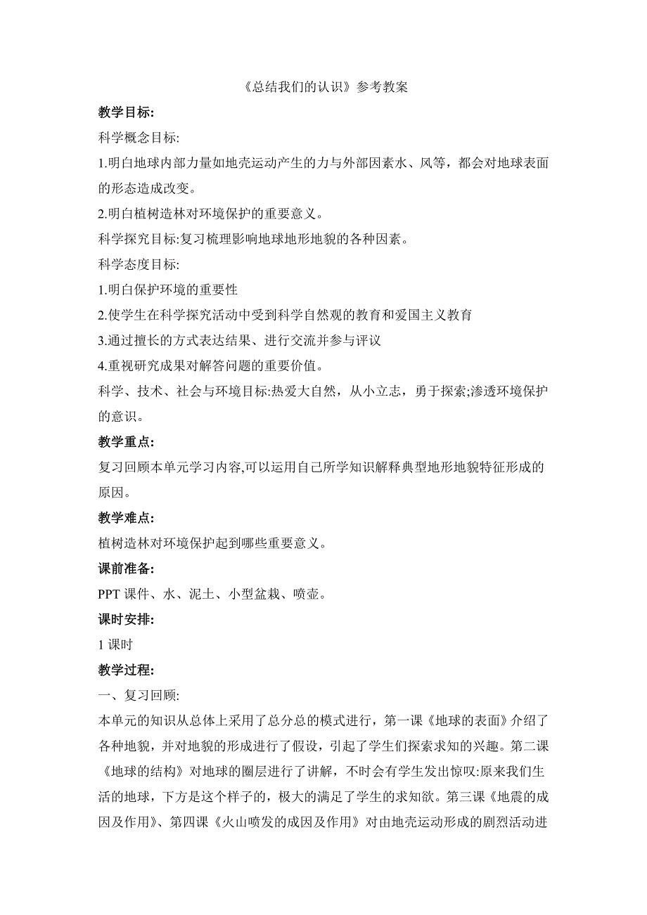 教科版小学五年级科学上册第二单元第7课《总结我们的认识》参考教案_第1页