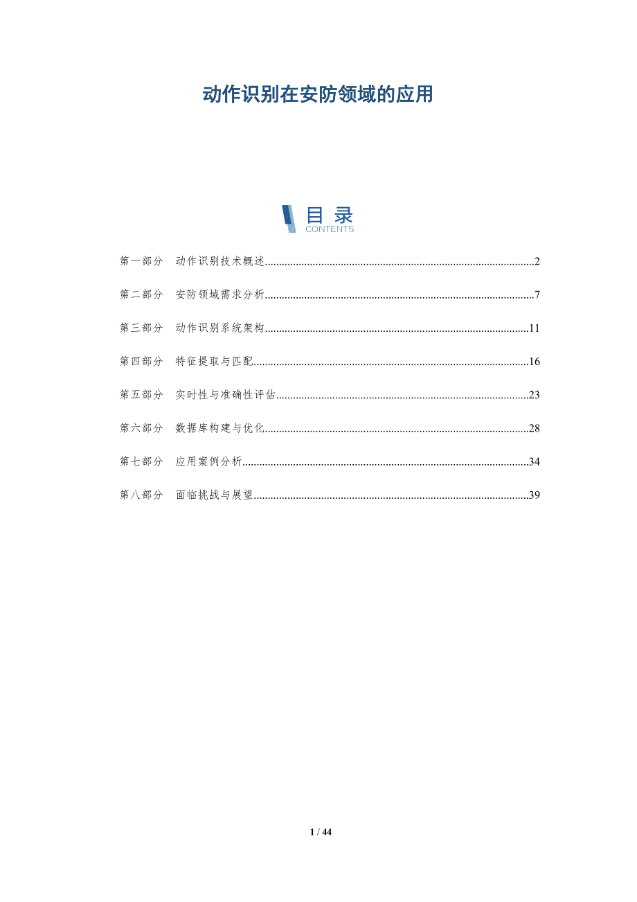 动作识别在安防领域的应用-洞察分析_第1页