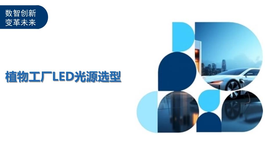 植物工厂LED光源选型-洞察分析_第1页