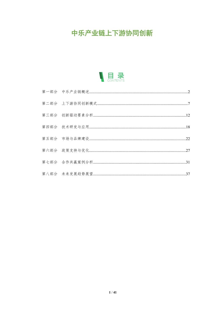 中乐产业链上下游协同创新-洞察分析_第1页