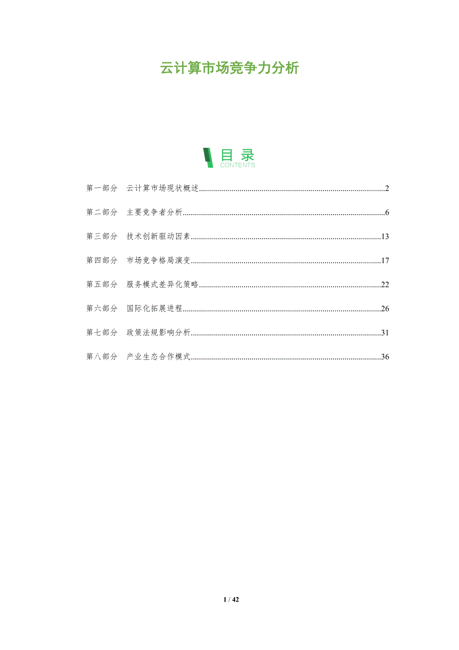 云计算市场竞争力分析-洞察分析_第1页