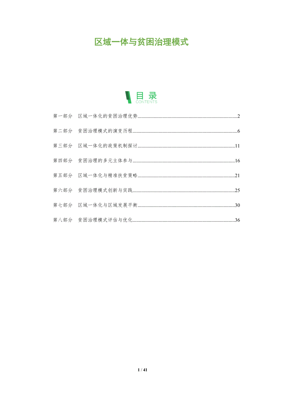 区域一体与贫困治理模式-洞察分析_第1页
