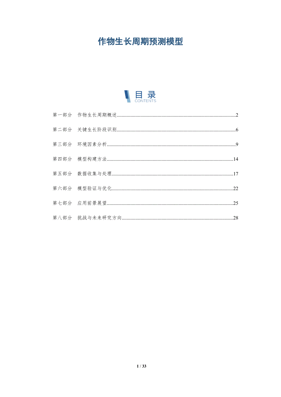 作物生长周期预测模型-洞察分析_第1页