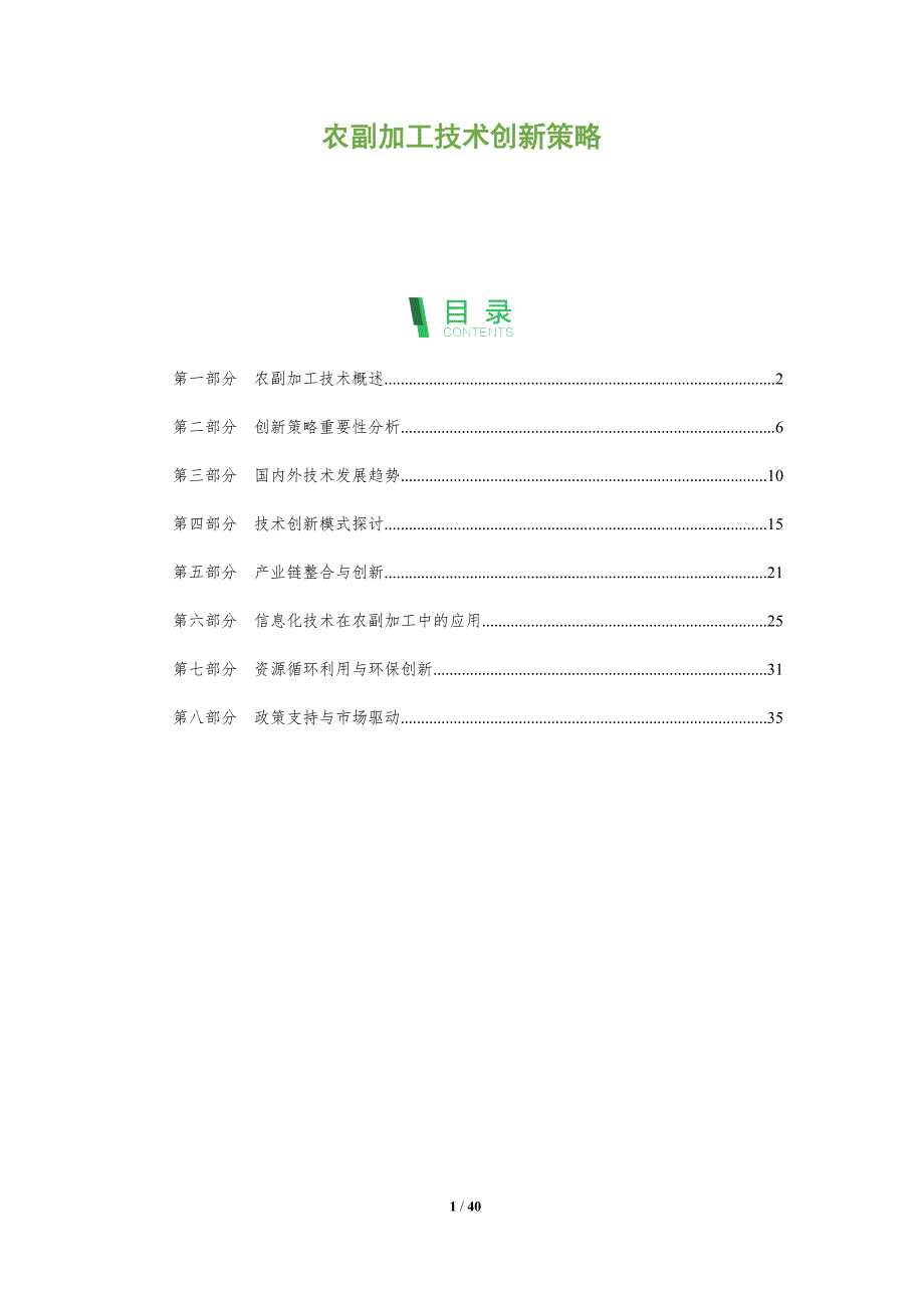 农副加工技术创新策略-洞察分析_第1页