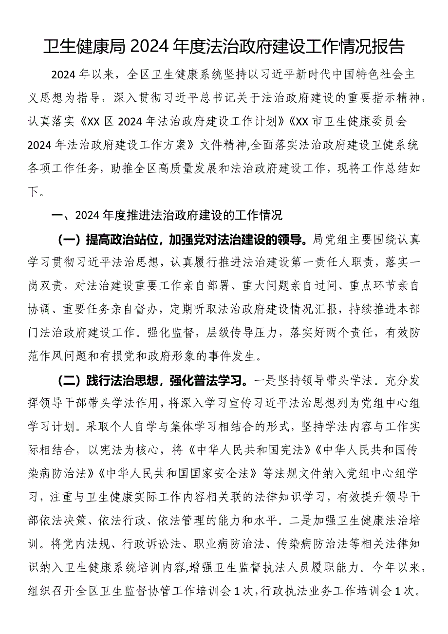卫生健康局2024年度法治政府建设工作情况报告_第1页