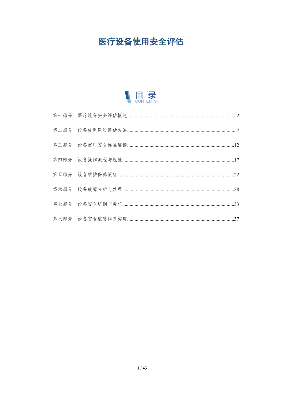 医疗设备使用安全评估-洞察分析_第1页