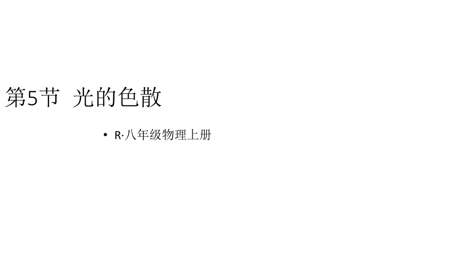 初中物理新人教版八年级上册第四章第5节 光的色散教学课件2024秋_第1页