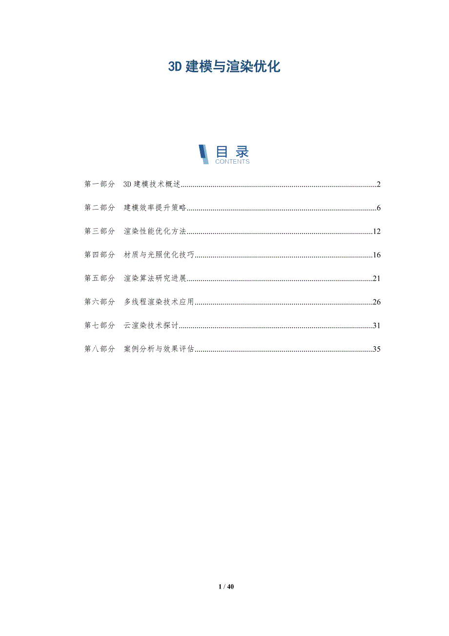 3D建模与渲染优化-洞察分析_第1页
