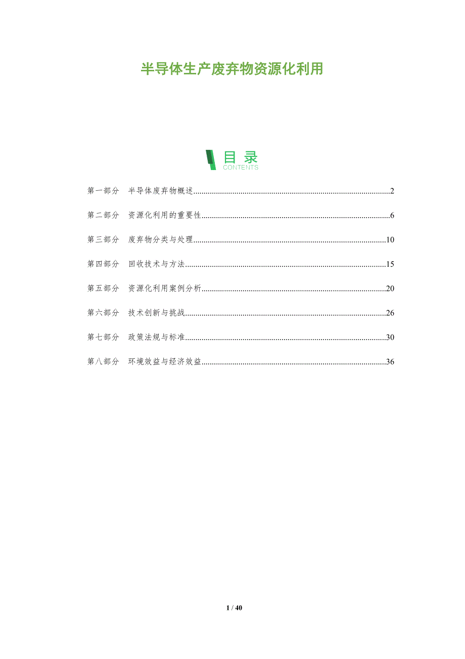 半导体生产废弃物资源化利用-洞察分析_第1页