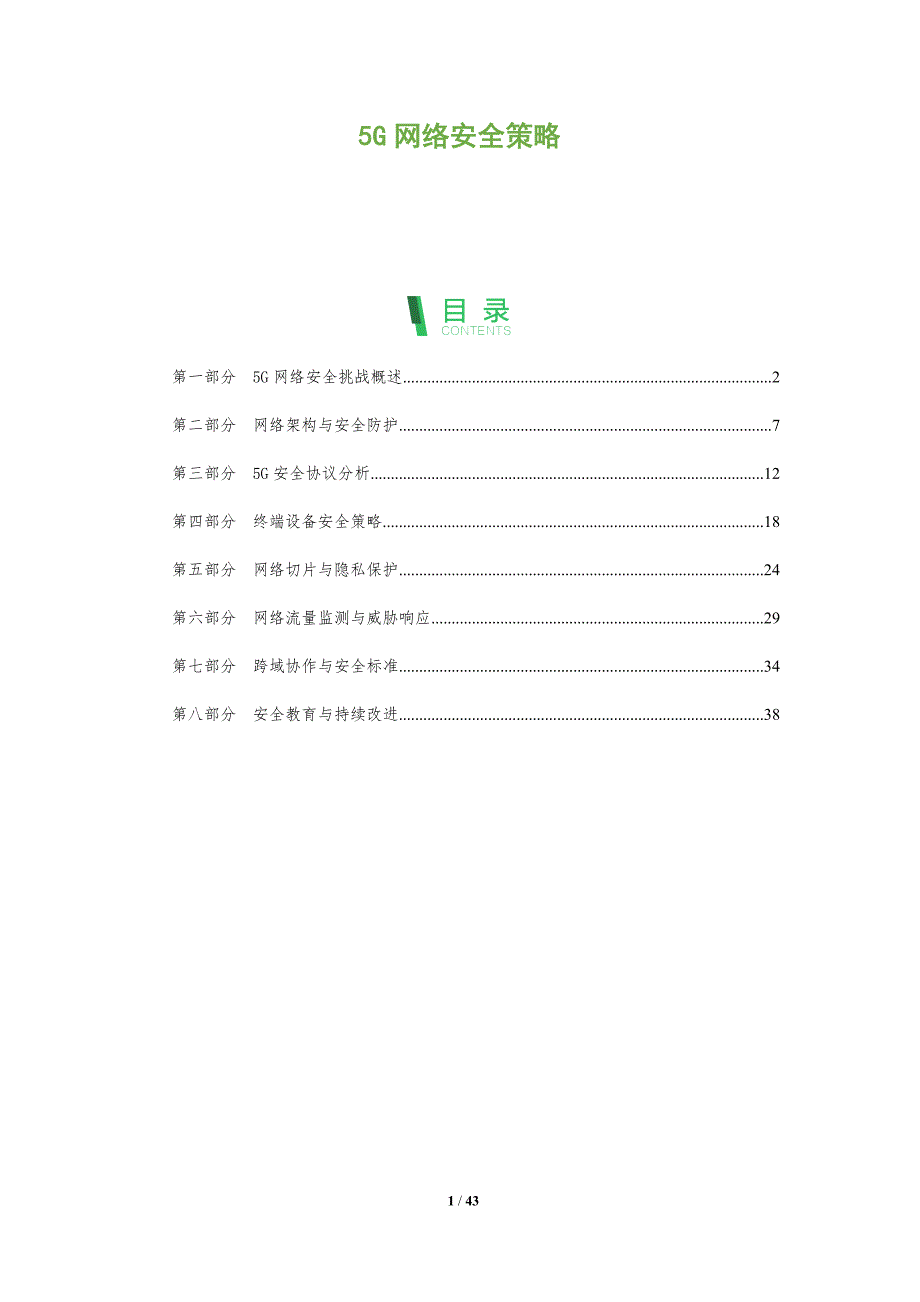 5G网络安全策略-洞察分析_第1页