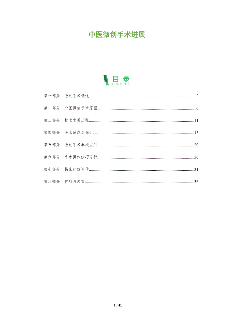 中医微创手术进展-洞察分析_第1页