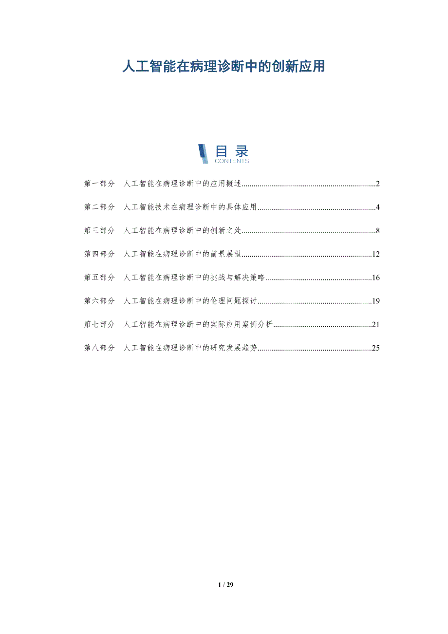 人工智能在病理诊断中的创新应用-洞察分析_第1页