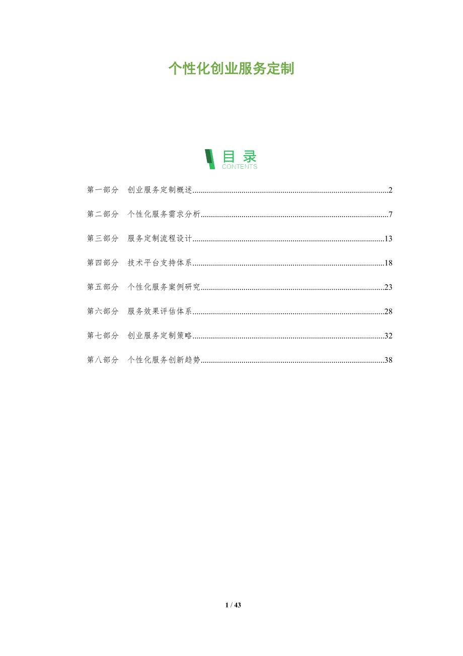 个性化创业服务定制-洞察分析_第1页