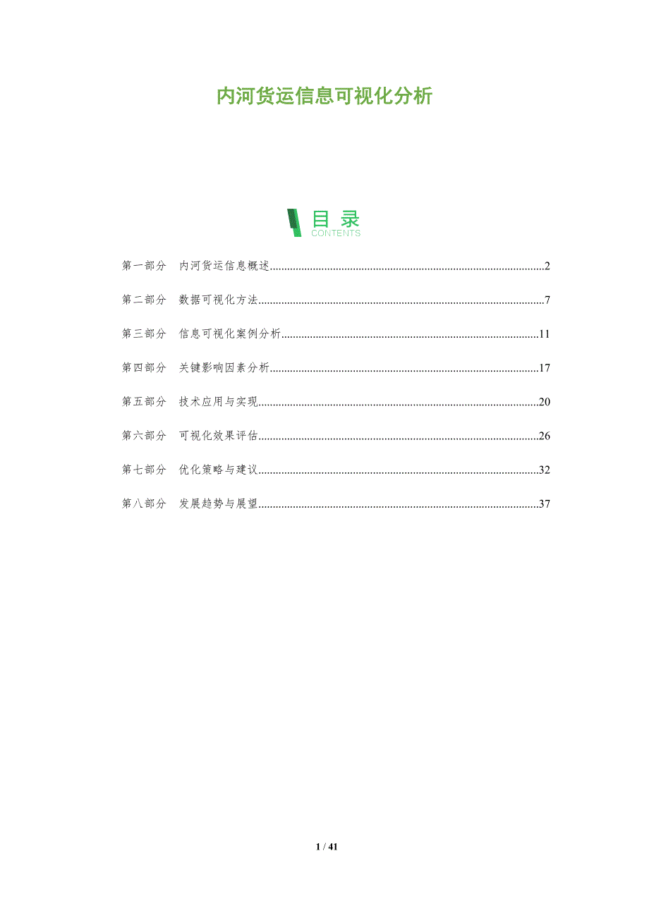 内河货运信息可视化分析-洞察分析_第1页