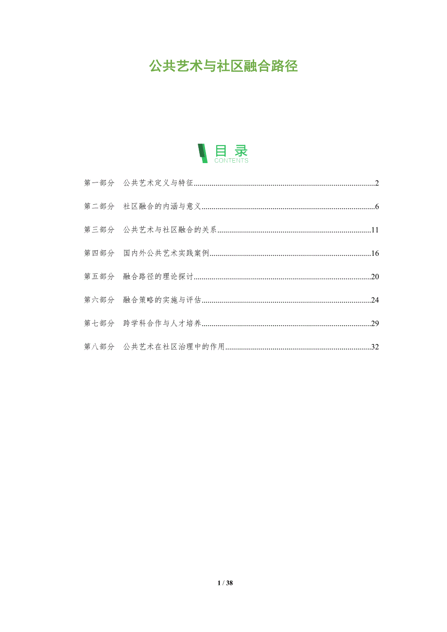 公共艺术与社区融合路径-洞察分析_第1页