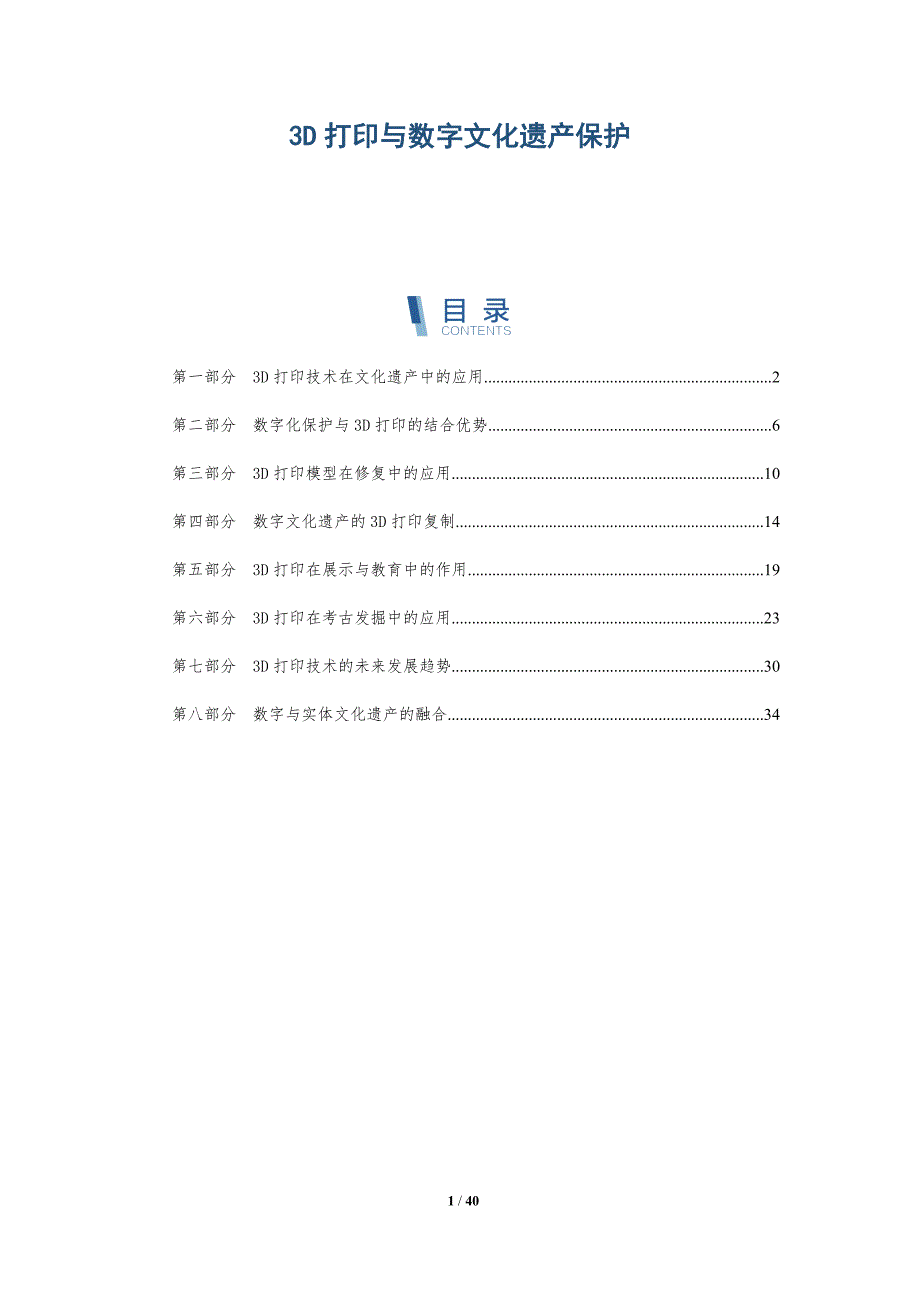 3D打印与数字文化遗产保护-洞察分析_第1页