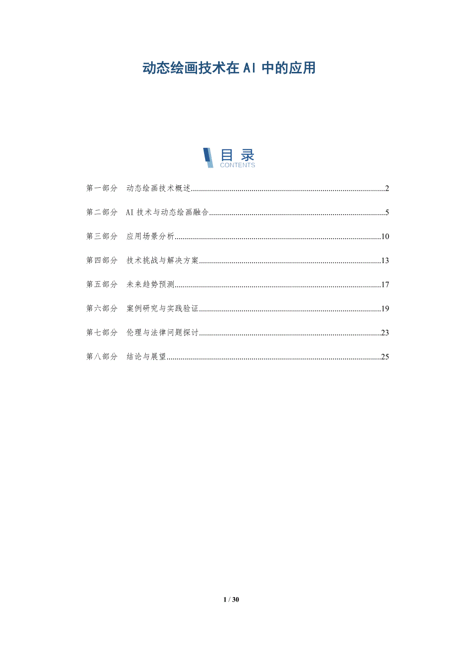 动态绘画技术在AI中的应用-洞察分析_第1页