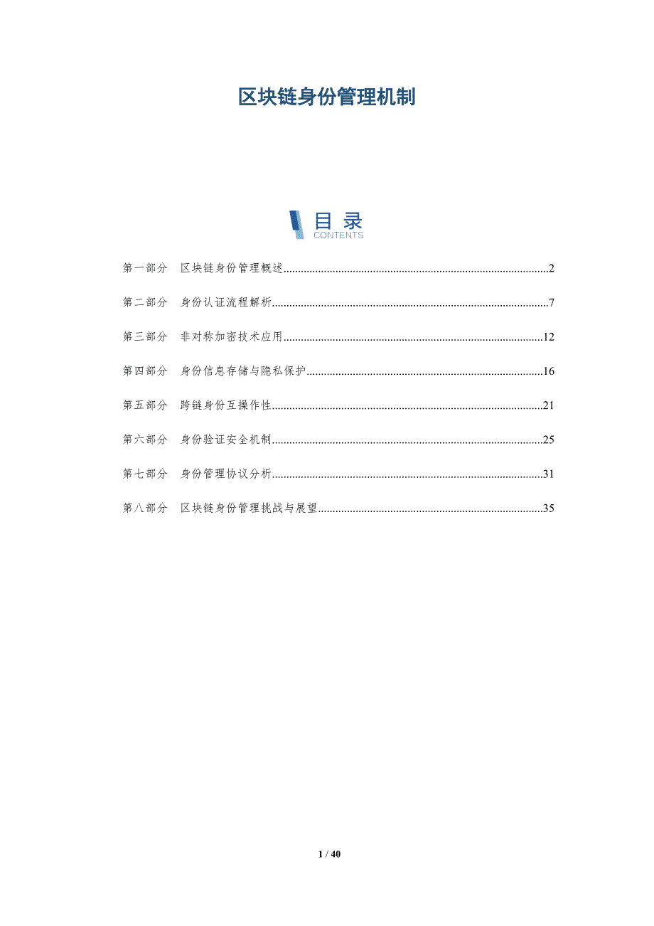 区块链身份管理机制-洞察分析_第1页