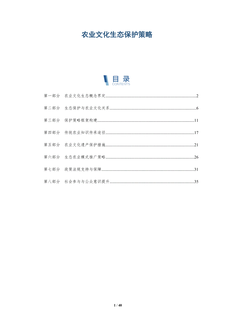农业文化生态保护策略-第1篇-洞察分析_第1页