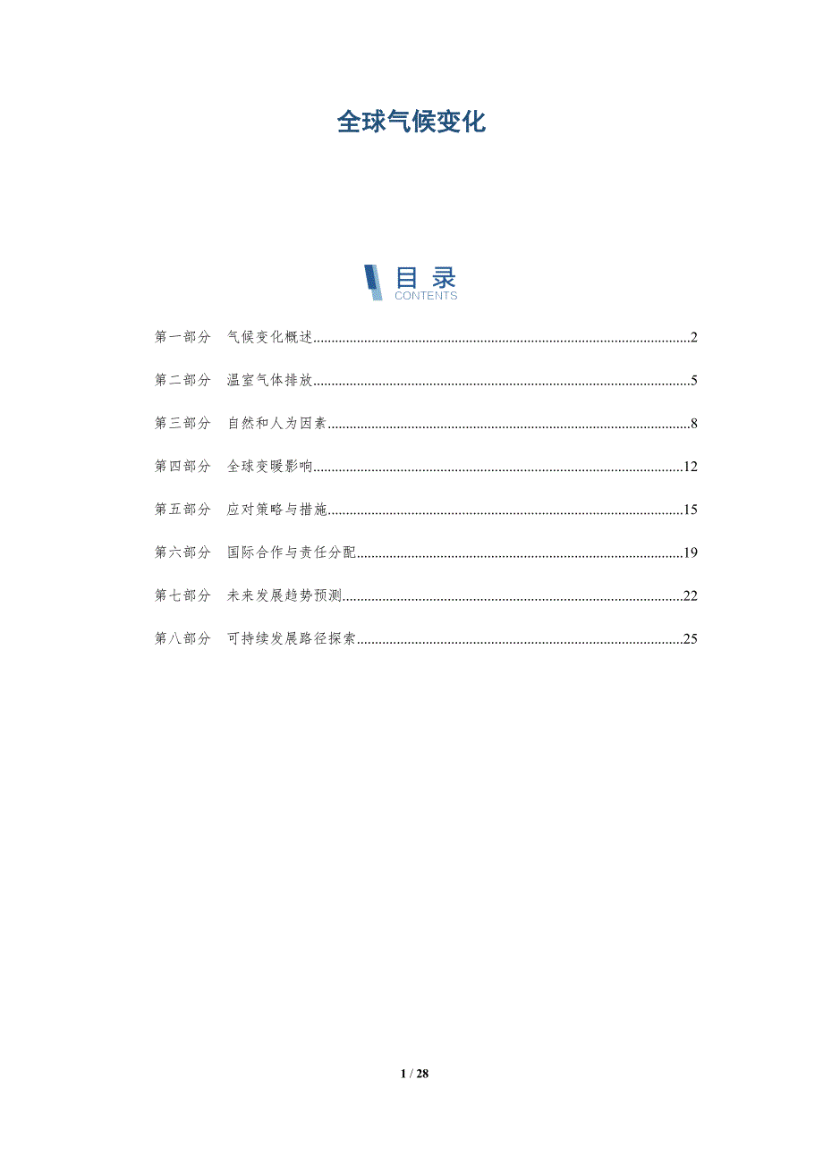 全球气候变化-第7篇-洞察分析_第1页